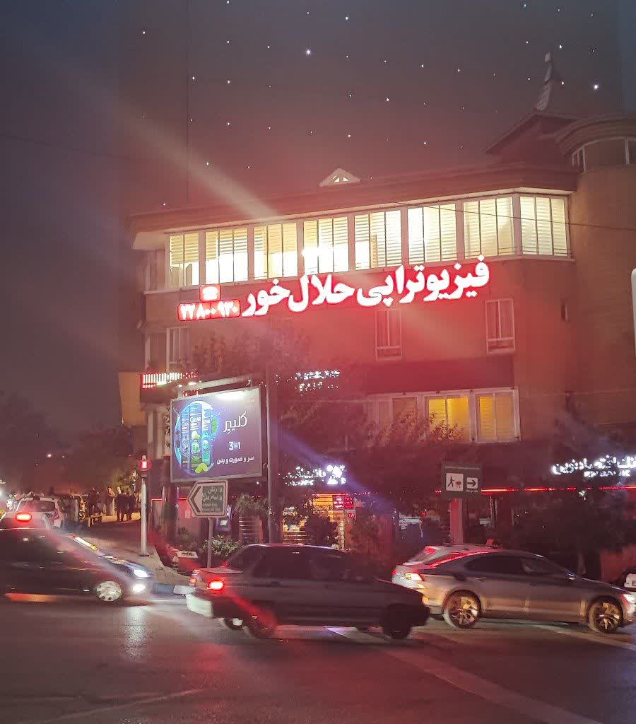 بهترین فیزیوتراپی در شمال شرق تهران